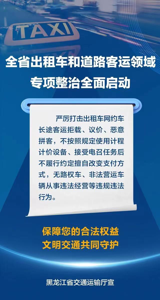 黑龙江省出租车和道路客运领域专项整治举报电话公布