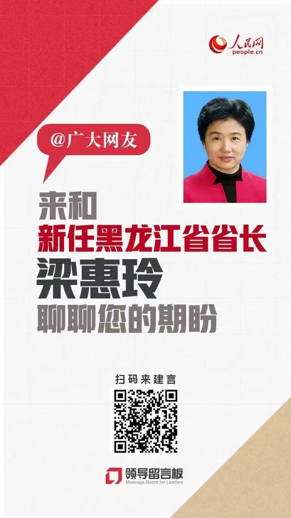 @广大网友，来和新任黑龙江省省长梁惠玲聊聊您的期盼