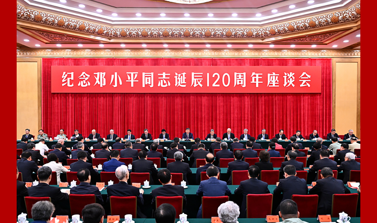 中共中央举行纪念邓小平同志诞辰120周年座谈会 习近平发表重要讲话